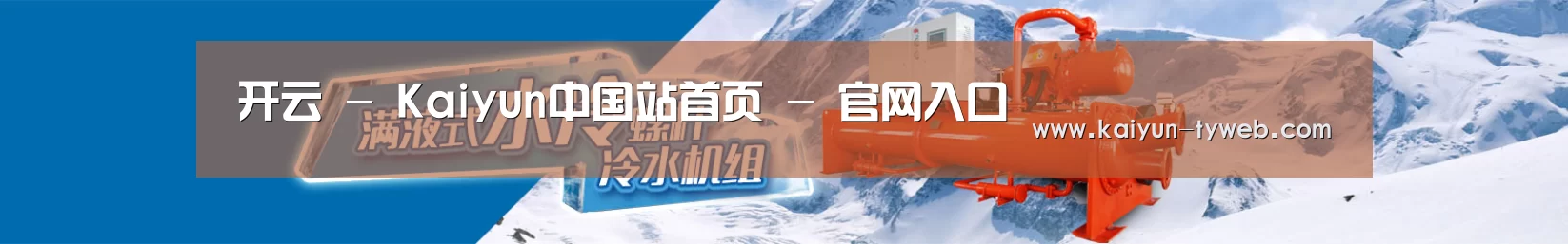 制冷设备机械企业网站模板