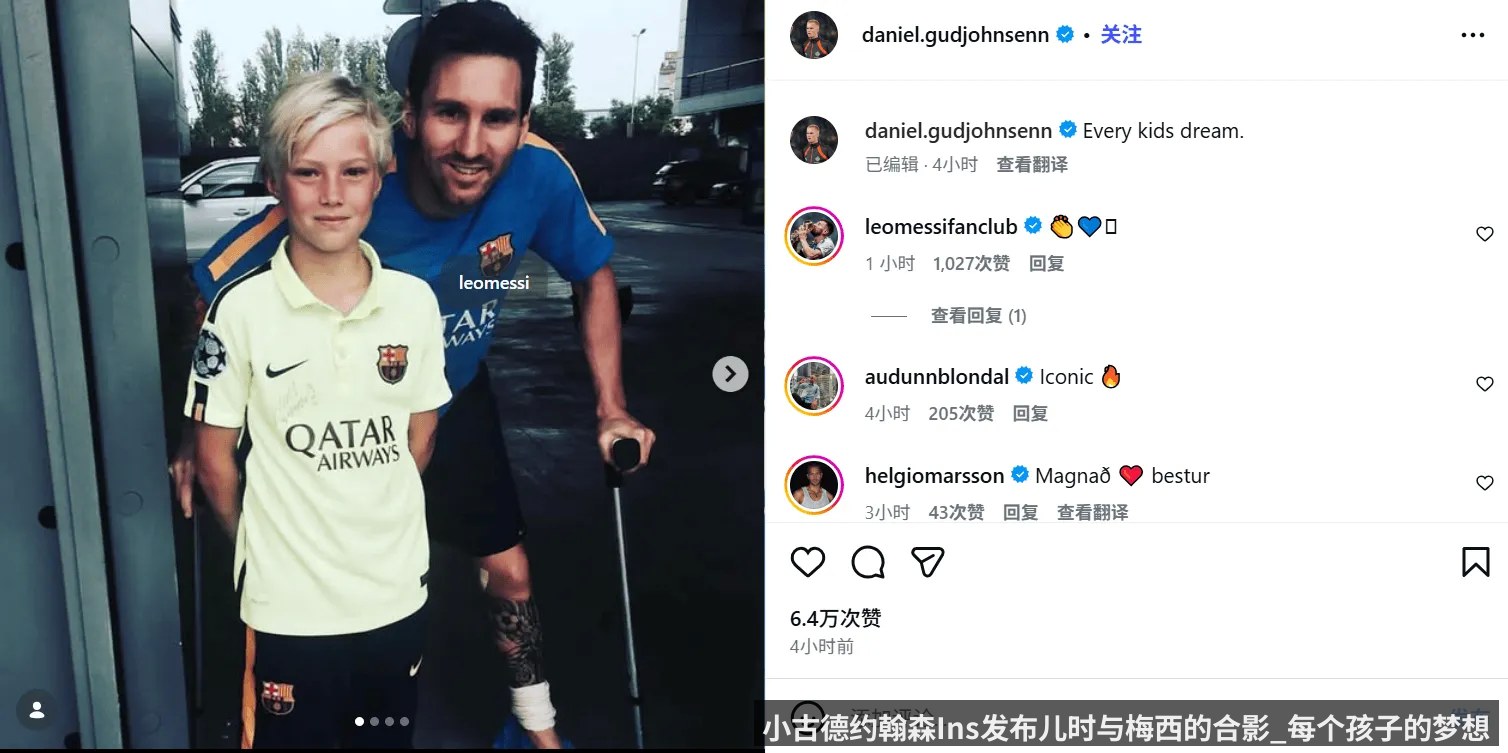 小古德约翰森Ins发布儿时与梅西的合影_每个孩子的梦想